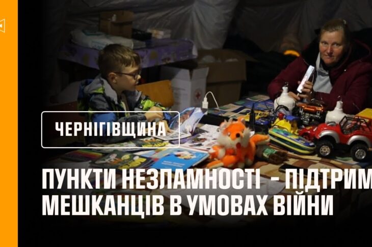 Пункти незламності Чернігівщини - підтримка мешканців у складних умовах війни