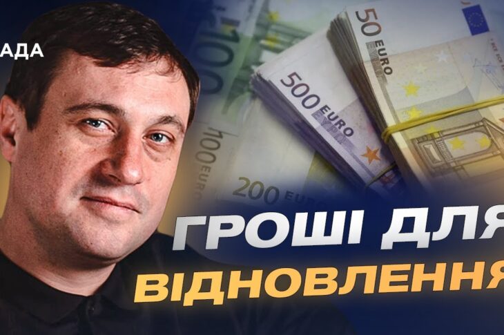 Новий механізм фінансування: як доходи з активів рф підуть Україні | Геннадій Дубов