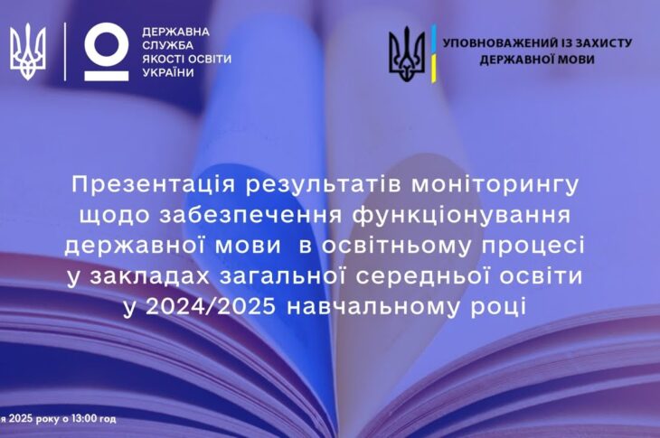 Українська мова у школах зміцнює позиції: дослідження 2024/2025 навчального року
