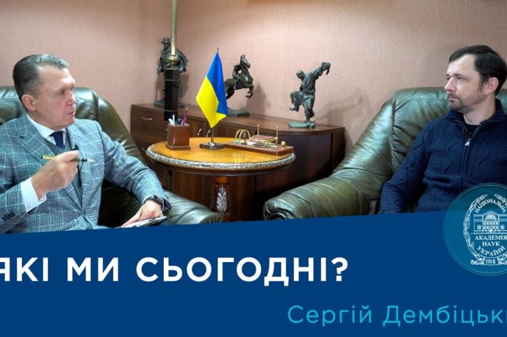 Інтерв’ю з ученим-соціологом членом-кореспондентом НАН України Сергієм Дембіцьким