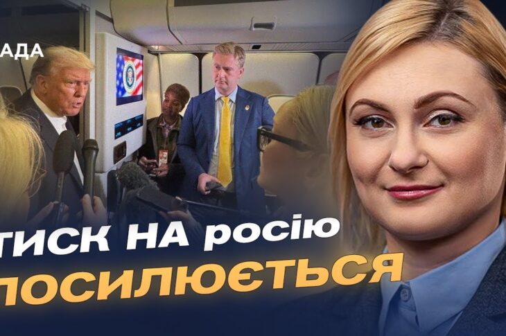 Зустріч Зеленського і Трампа: новий етап тиску на кремль | Євгенія Кравчук