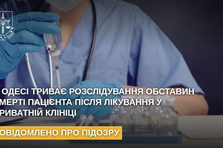 В Одесі триває розслідування обставин смерті пацієнта після лікування у приватній клініці