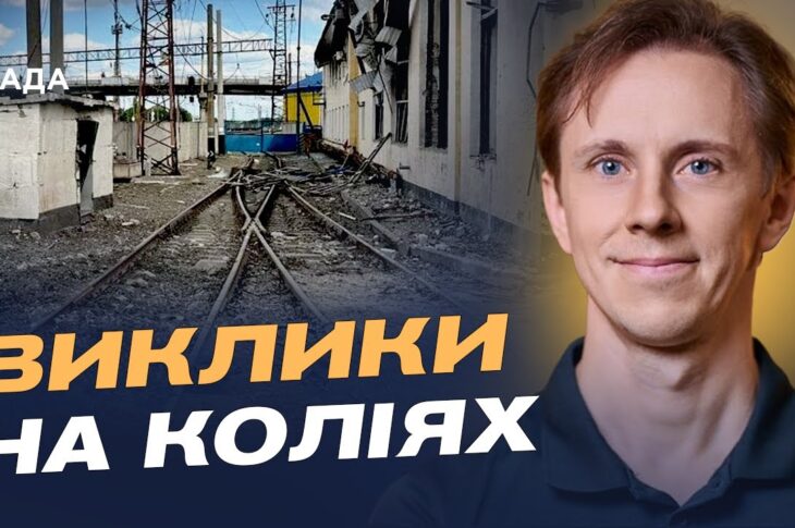 Укрзалізниця під атаками: як забезпечують безпеку та рух поїздів | Олександр Шевченко