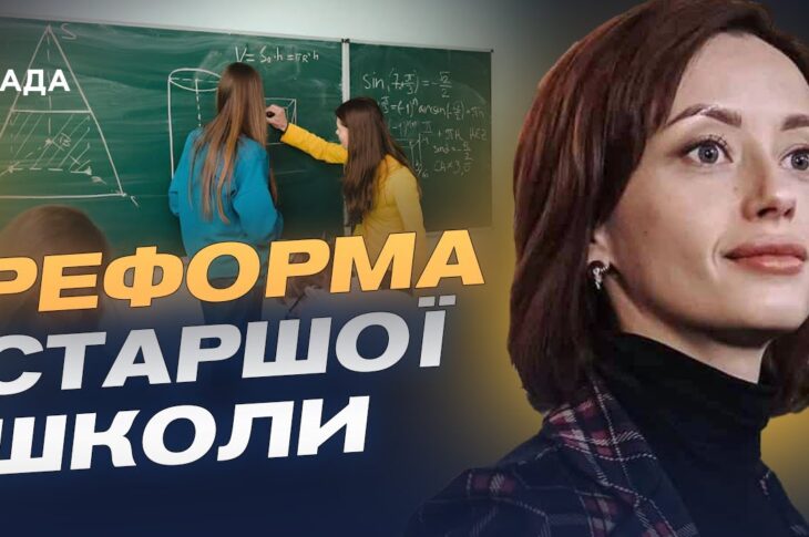 Старша школа по-новому: що зміниться для учнів та вчителів | Надія Кузьмичова