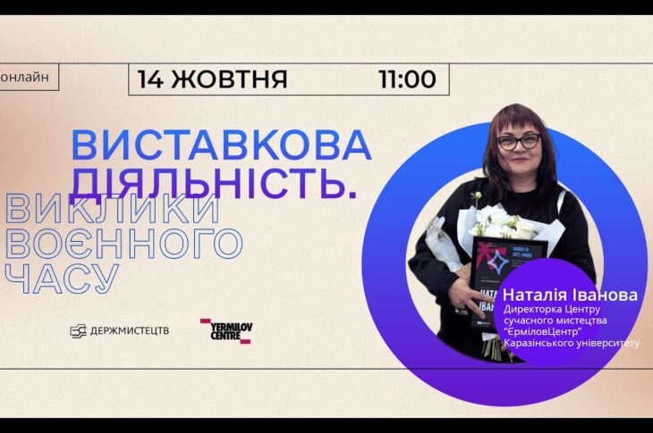 Онлайн-зустріч «Виставкова діяльність. Виклики воєнного часу»