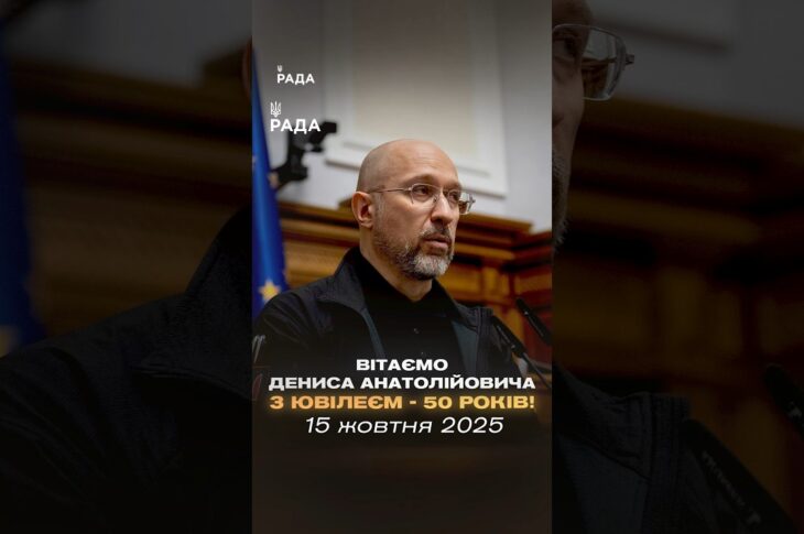 50 років Денису Шмигалю — державному діячеві, який пройшов найважчі випробування разом із країною.