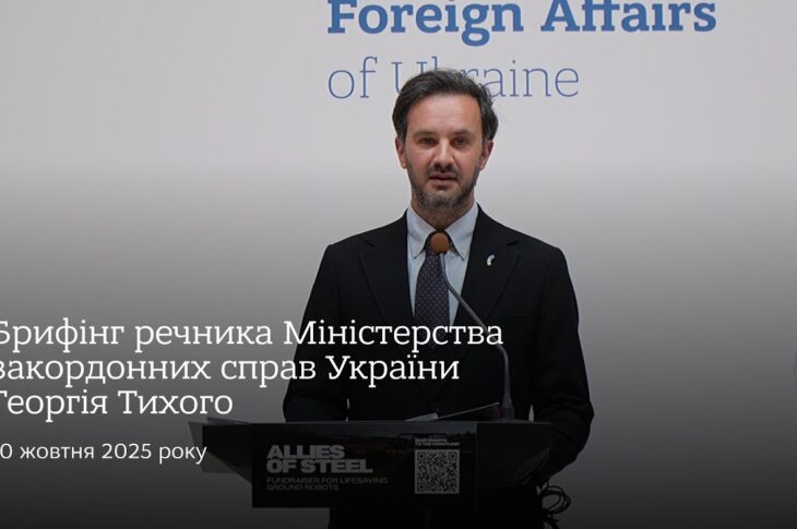 Брифінг речника МЗС України Георгія Тихого • 10 жовтня 2025 року