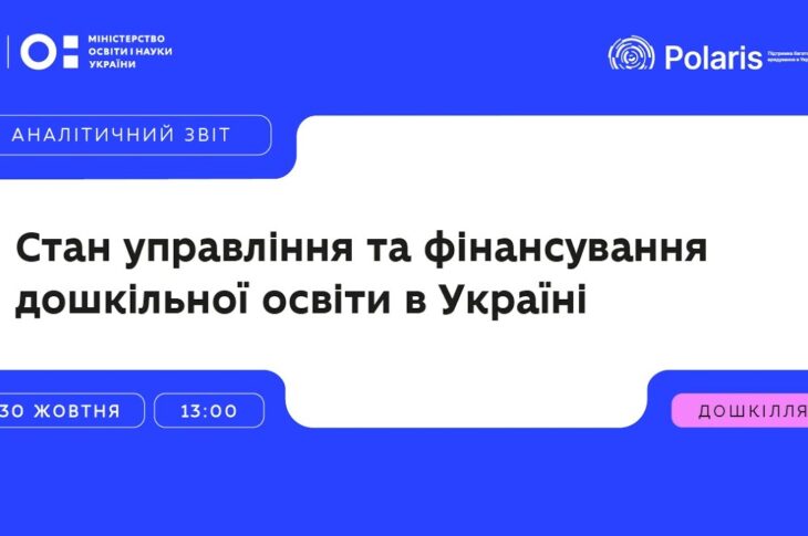 «Дошкільна освіта в Україні сьогодні» презентація аналітичного звіту