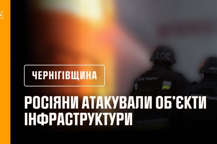 Чернігівщина: росіяни знову атакували об’єкти інфраструктури