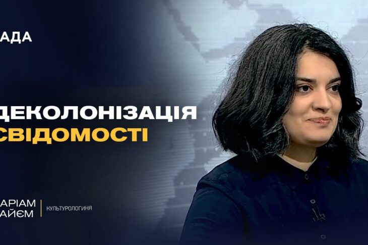 Прощання з імперією: як відбувається деколонізація свідомості українців | Маріам Наєм