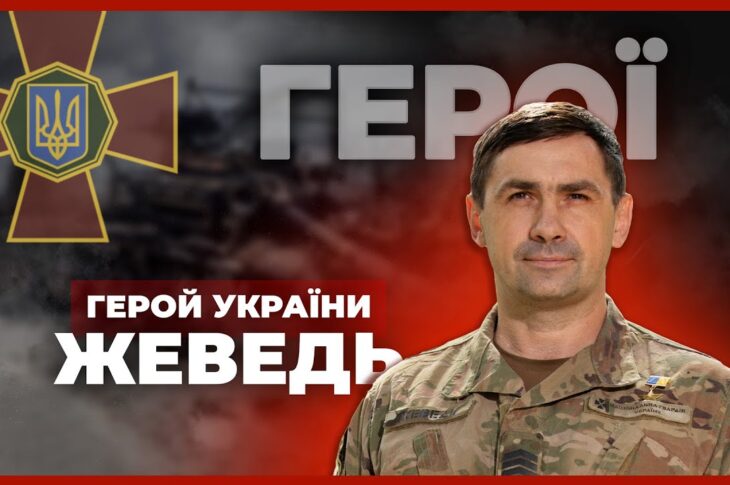 ⚔️Нищу ворога з 2014 року | Герой України ЖЕВЕДЬ