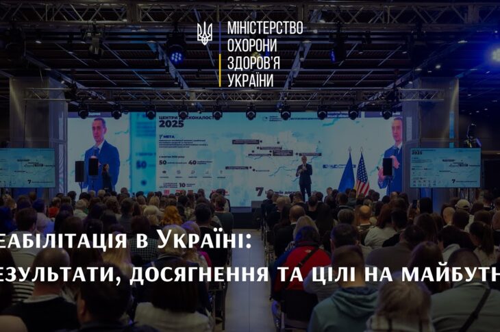 Реабілітація в Україні: результати, досягнення та цілі на майбутнє