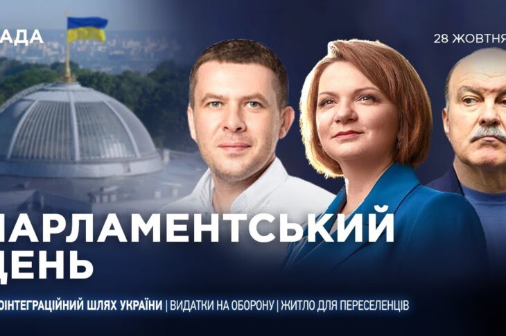 Парламентський день 28.10.2025