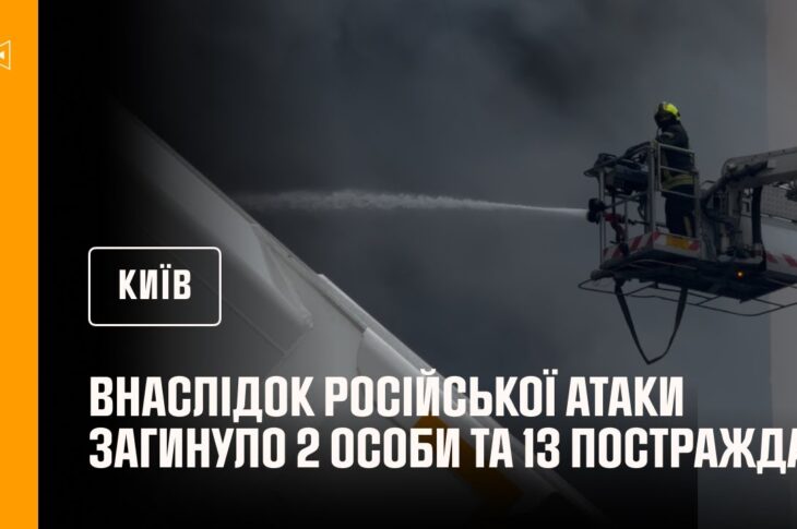 Київ: внаслідок російської атаки загинуло 2 особи та 13 постраждало