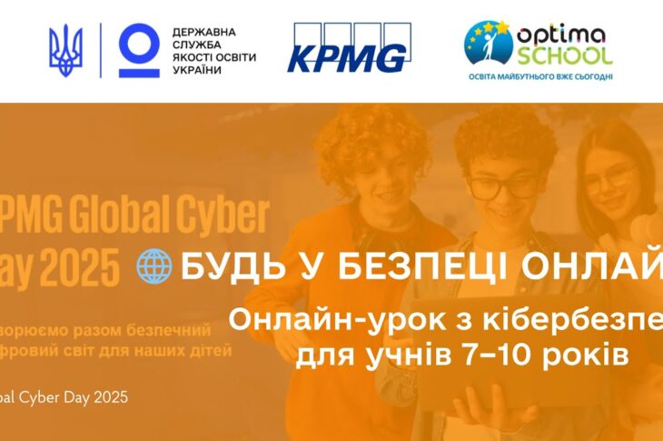 Кібербезпека для учнів початкових класів | Онлайн-урок до Global Cyber Day 2025 від KPMG