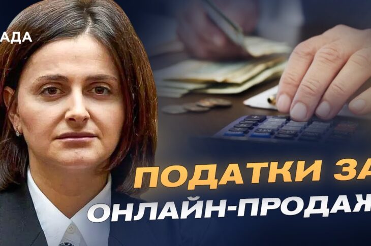 Нові правила для онлайн-продажів: хто і скільки платитиме податків | Ольга Василевська-Смаглюк