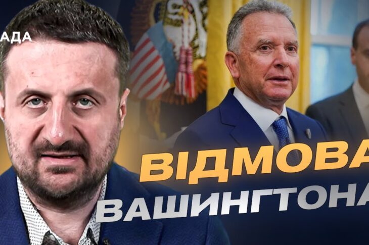 Провал дипломатії кремля: чому посланець путіна не зміг домовитись у США | Тарас Загородній
