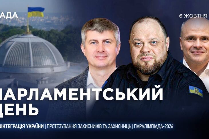 Парламентський день 06.10.2025