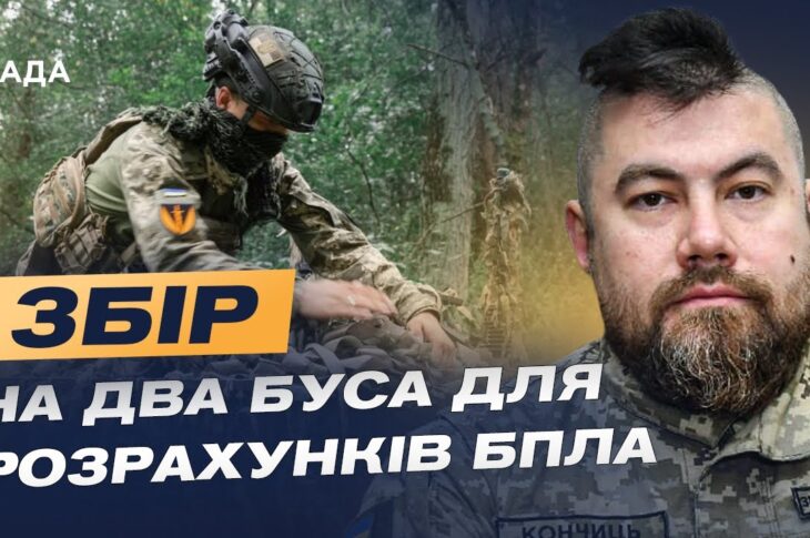 Терміновий збір: два буси для БПЛА-розвідки на фронті | Володимир Кончиць
