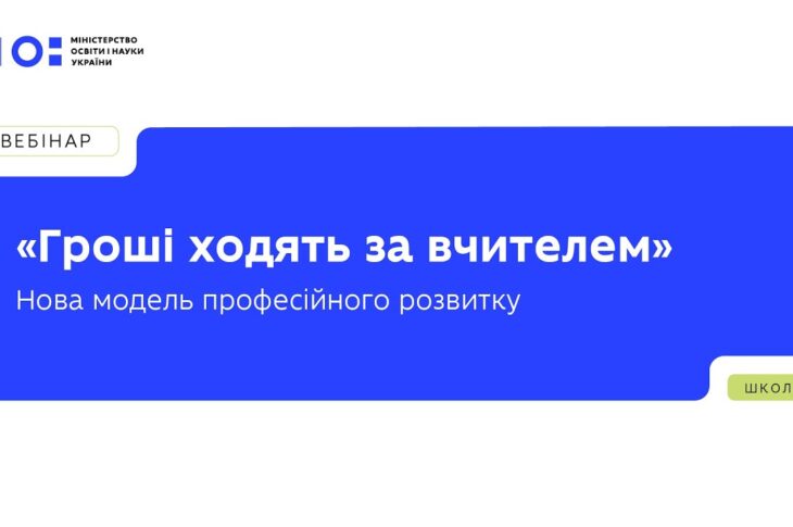 «Гроші ходять за вчителем» — нова модель фінансування професійного розвитку педагогів