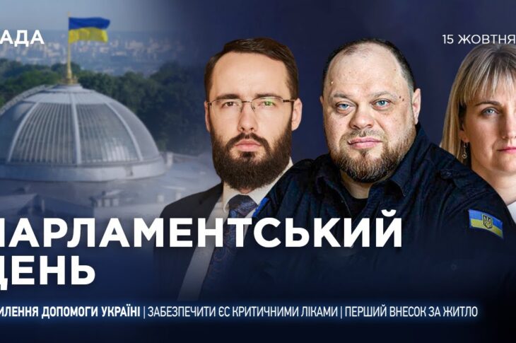 Парламентський день 15.10.2025