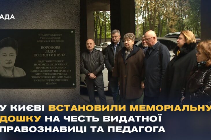 У Києві відкрили меморіальну дошку видатномій правознавиці Лідії Вороновій