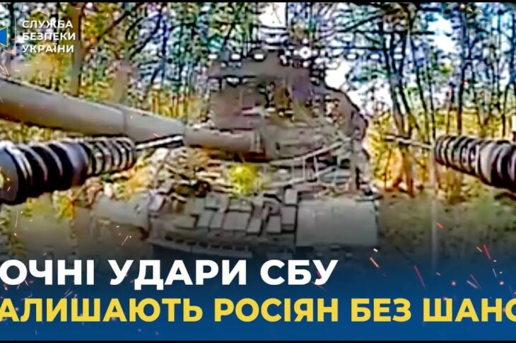 Точні удари СБУ позбавляють росіян будь-яких шансів