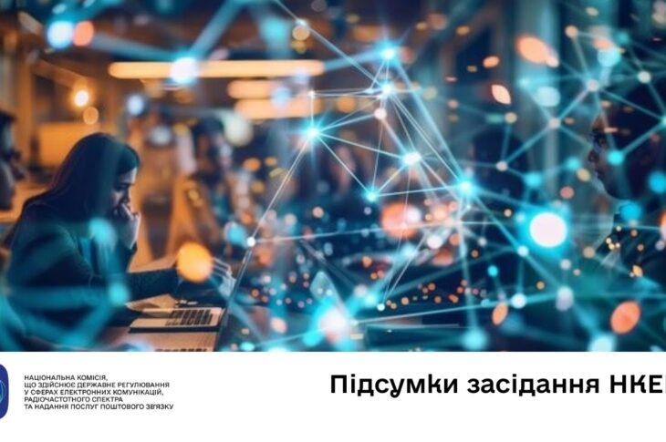 Засідання НКЕК від 29 жовтня 2025 року