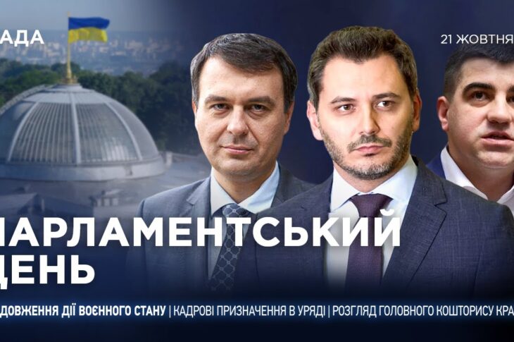 Парламентський день 21.10.2025