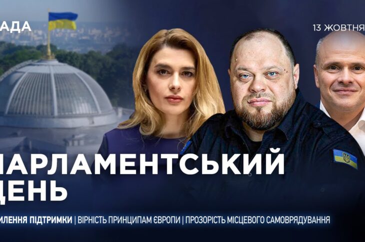 Парламентський день 13.10.2025