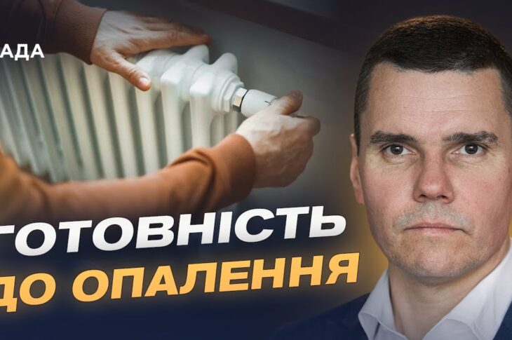 Україна готується до зими: чи витримає енергосистема та газові запаси | Костянтин Ковальчук