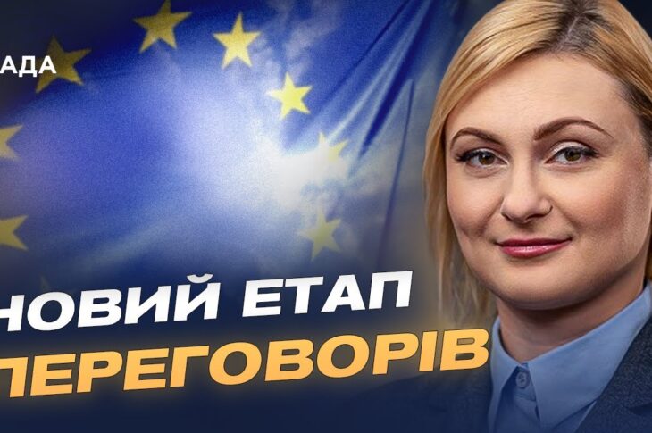 Скринінг законодавства України пройдено: історичне прискорення на шляху до ЄС | Євгенія Кравчук