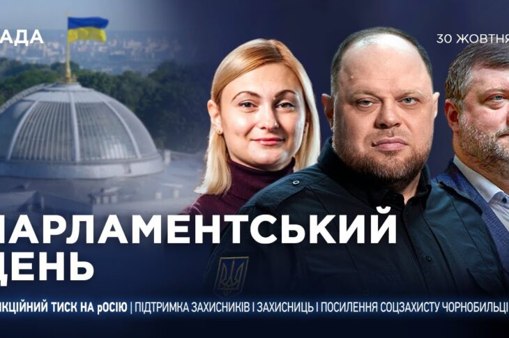 Парламентський день 30.10.2025