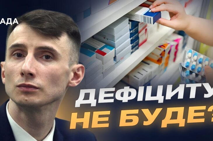 Ліки під захистом: як Україні вдалося уникнути дефіциту після удару | Едем Адаманов