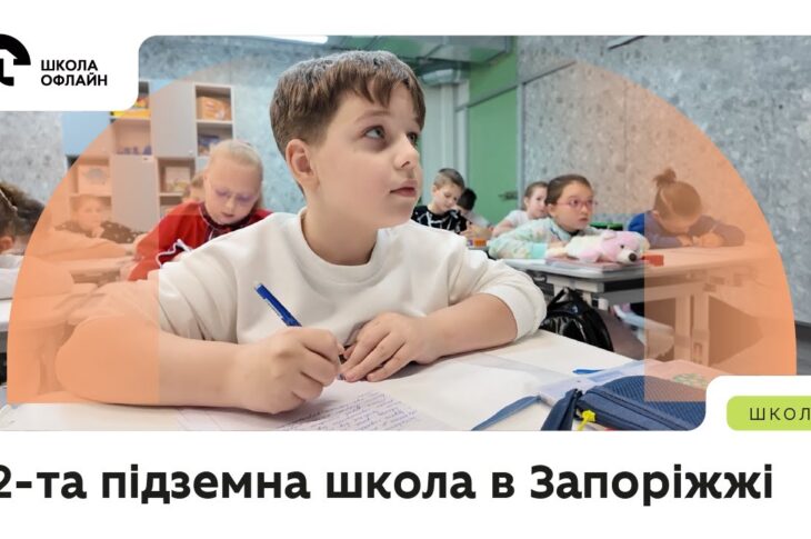 12-та підземна школа в Запоріжжі: 1000 дітей повернулися до очного навчання