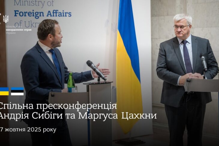🇺🇦🇪🇪 Спільна пресконференція Андрія Сибіги та Маргуса Цахкни