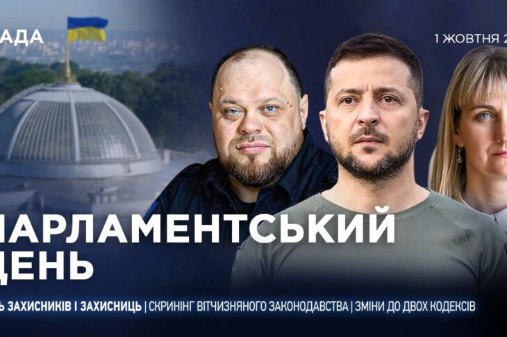 Парламентський день 01.10.2025