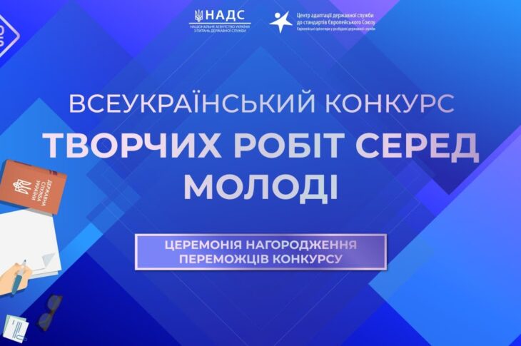 Церемонія нагородження переможців Всеукраїнського конкурсу творчих робіт серед молоді