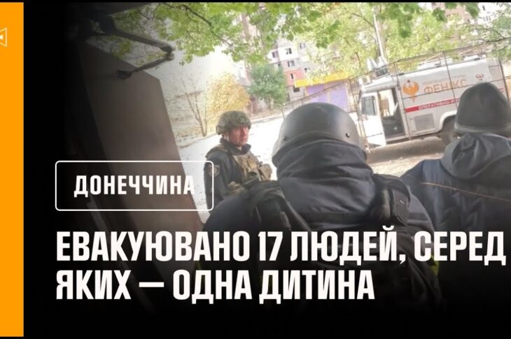 Донеччина: рятувальники «Феніксу» евакуювали 17 людей, серед яких — одна дитина