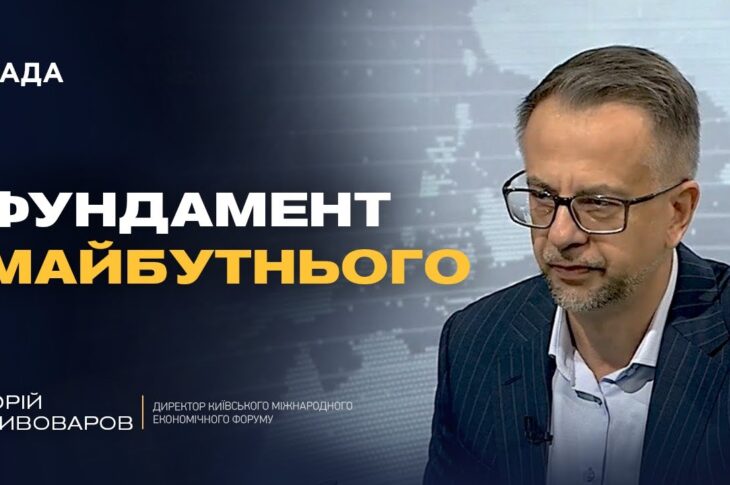 Нова стратегія зростання економіки: результати 11-го Київського економічного форуму | Юрій Пивоваров