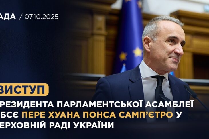 Виступ президента Парламентської Асамблеї ОБСЄ Пере Хуана Понса Самп’єтро у Верховній Раді України