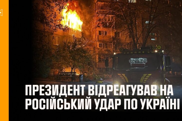 Володимир Зеленський відреагував на російський удар по Україні