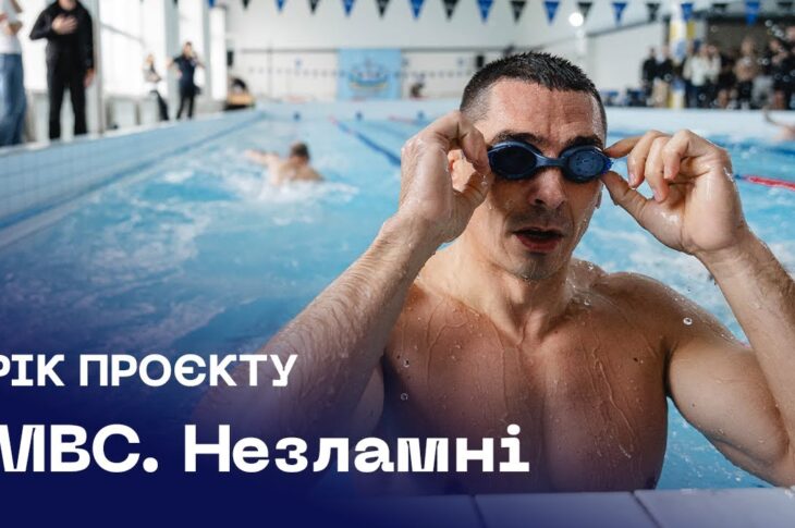 🏊🏻‍♂️🏆 МВС Незламні | рік сили, єдності та спорту