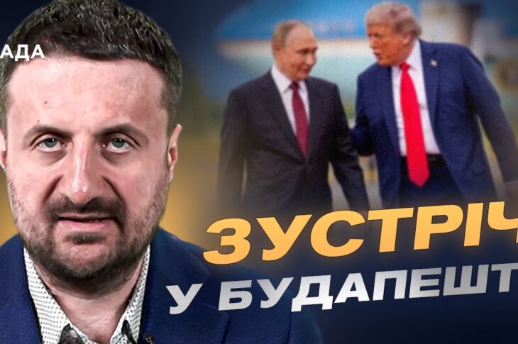 Зустріч у Будапешті: Трамп шукає новий формат переговорів для закінчення війни | Тарас Загородній