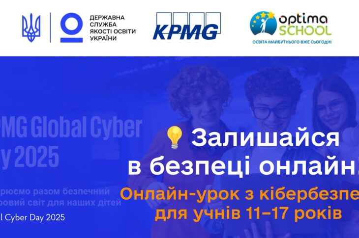 Кібербезпека для учнів старших класів | Онлайн-урок до Global Cyber Day 2025 від KPMG