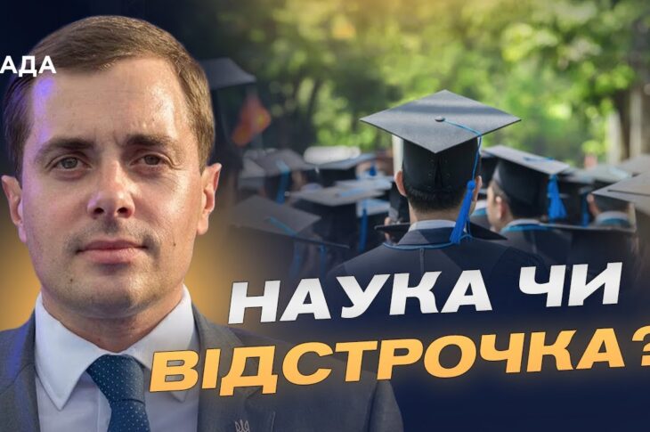 Хто і навіщо йде в аспірантуру: нова хвиля вступників у 2025 році | Микола Трофименко