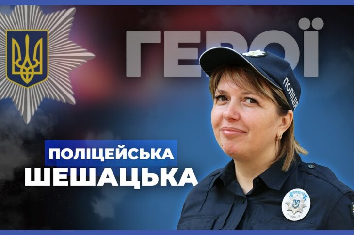 👮🏻‍♀️ Вчителька і мама 5 дітей стала поліцейською | лейтенант Шешацька