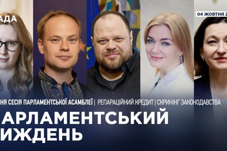 Парламентський тиждень 04.10.2025