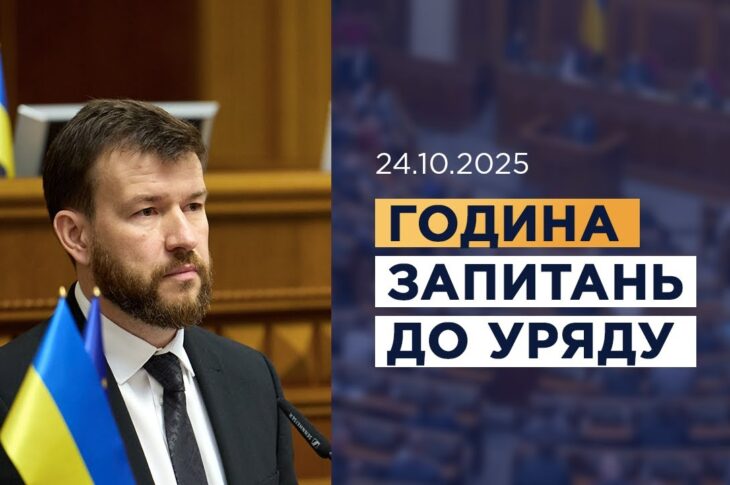 Година запитань до Уряду 24.10.2025