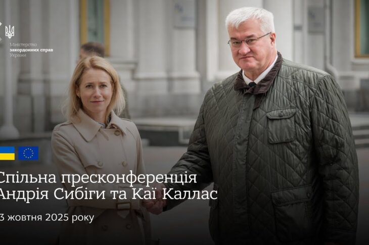 🇺🇦🇪🇺 Спільна пресконференція Андрія Сибіги та Каї Каллас
